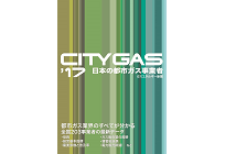 ’17　日本の都市ガス事業者―CITY GAS―の写真