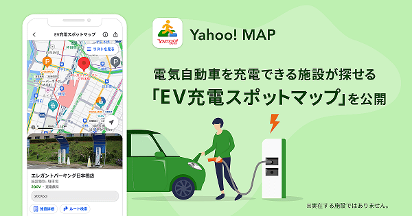 ヤフー、「Yahoo! MAP」で「EV充電スポットマップ」機能を提供開始の概要写真