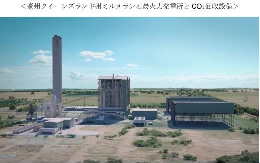 丸紅とJパワー、豪州で石炭火力発電所由来のCO2の回収・輸送・貯留を一貫して行う実証事業へ参画の概要写真