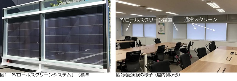LIXIL、「太陽光発電（PV）ロールスクリーンシステム」の実証実験を開始の概要写真