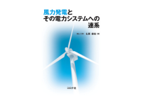 風力発電とその電力システムへの連系の写真