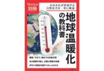 ニュートン別冊　地球温暖化の教科書の写真