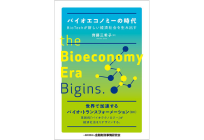バイオエコノミーの時代―BioTechが新しい経済社会を生み出すの写真