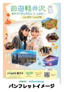 JR東日本と西武HD、2023年度 地域・観光型MaaS「回遊軽井沢」のサービスを開始の概要写真