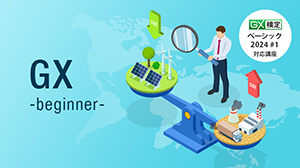 GX入門講座