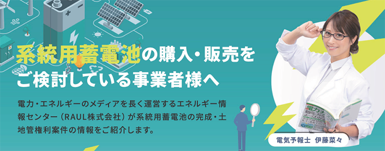 系統用蓄電池の購入・販売をご検討している事業者様へ