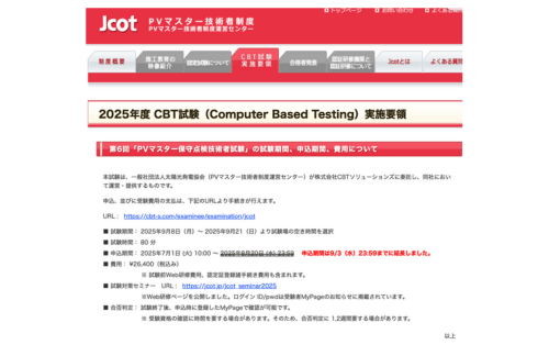 JPEA、第6回PVマスター保守点検技術者認定試験をCBT方式に移行の概要写真