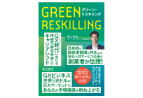 グリーン・リスキリングの写真