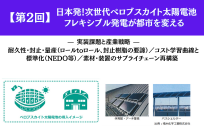 日本発！次世代ペロブスカイト太陽電池：フレキシブル発電が都市を変える 実装課題と産業戦略【第2回】 — 耐久性・封止・量産（ロールtoロール、封止樹脂の要諦）／コスト学習曲線と標準化（NEDO等）／素材・装置のサプライチェーン再構築の写真