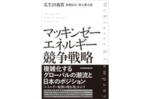 マッキンゼー　エネルギー競争戦略の写真