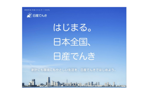 【日産でんき】全国開始　再エネ100％×最大26％割引で家計と脱炭素を両立の概要写真