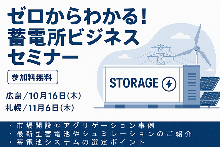 ゼロからわかる！蓄電所ビジネス実践セミナー
