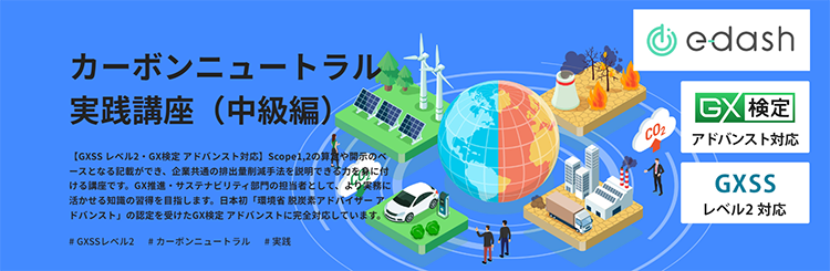 GX人材育成プログラム「スキルアップグリーン」