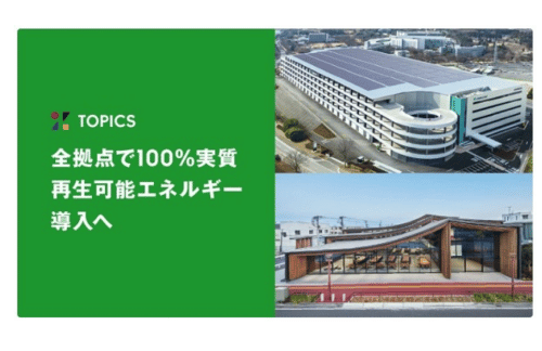 ZOZO、全拠点で100%実質再生可能エネルギーを導入の概要写真