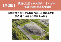 政府も注目する次世代エネルギー　 核融合の仕組みと可能性 【第3回】民間企業が牽引する核融合ビジネスの現在地  国内外で加速する産業化の動きの写真