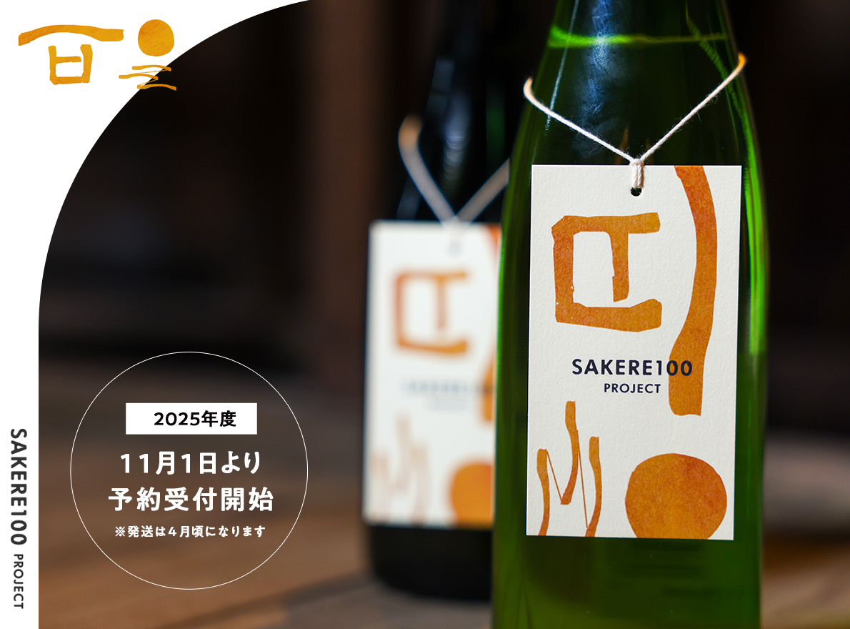 環境と日本酒文化を守るプロジェクトSAKE RE100、2025年度限定純米酒2種 11/1(土)予約受付開始の概要写真