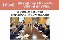 政府も注目する次世代エネルギー　 核融合の仕組みと可能性 【第5回】社会実装と中長期シナリオ　2030年代のロードマップと日本の戦略の写真