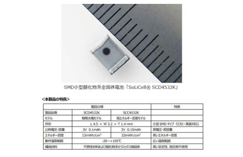 FDK、SMD小型酸化物系全固体電池「SoLiCell」の定電圧充電対応モデル「SCD4532K」のサンプル出荷を開始の概要写真