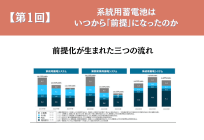 系統用蓄電池は、いつから「前提」になったのか【第1回】前提化が生まれた三つの流れの写真