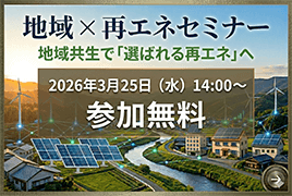 地域 × 再エネセミナー地域共生で「選ばれる再エネ」へ
