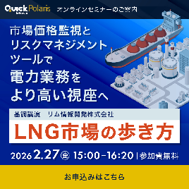 QUICK E-Power セミナー　市場価格監視とリスクマネジメントツールで電力業務をより高い視座へ ～基調講演：LNG市場の歩き方（登壇：リム情報開発）～