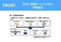 【第3回】PPA・電源ポートフォリオの実務論点の写真