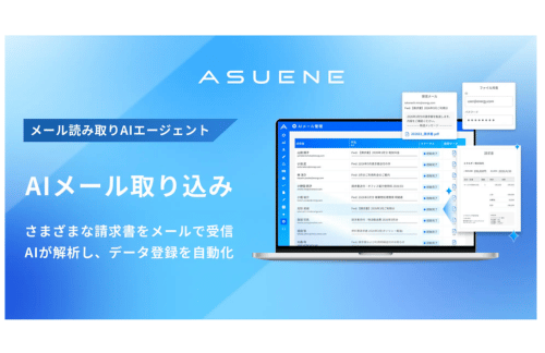 アスエネ、「ASUENE」のAIエージェントがメールで届いた請求書から自動でCO2排出量の算定データを取得・登録できる機能を実装の概要写真