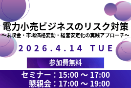 電力小売ビジネスのリスク対策 ～未収金・市場価格変動・経営安定化の実践アプローチ～
