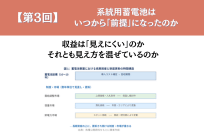 系統用蓄電池は、いつから「前提」になったのか 【第3回】収益は「見えにくい」のか、それとも見え方を混ぜているのかの写真