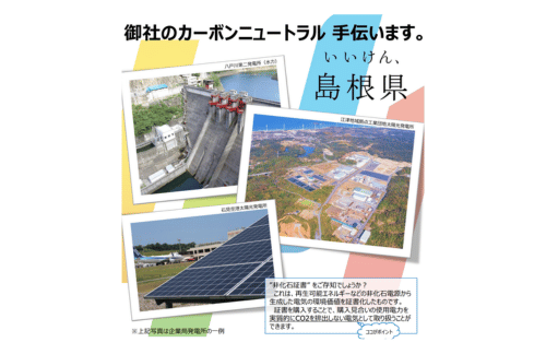 島根県 FIT非化石証書の購入費支援を開始、企業のカーボンニュートラルと立地促進を後押しの概要写真